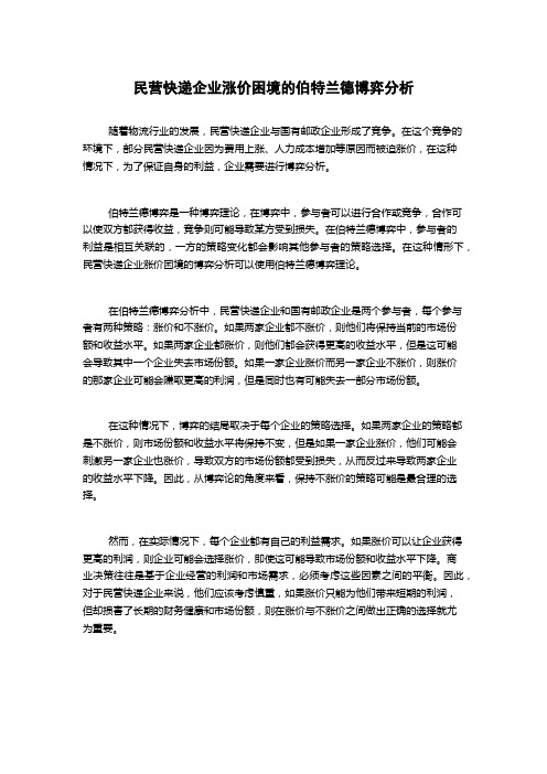 民营快递企业涨价困境的伯特兰德博弈分析1000字(2)