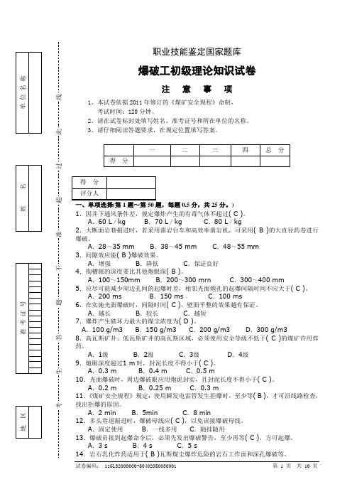 爆破工初级试题及答案