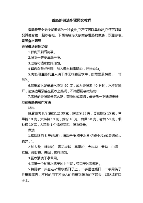 香肠的做法步骤图文教程