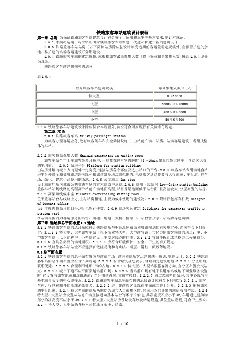 铁路旅客车站建筑设计规范方案