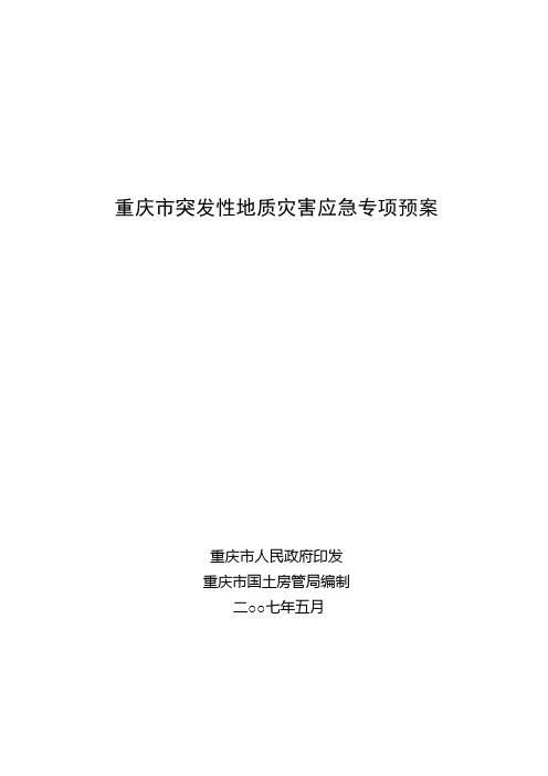 重庆市突发性地质灾害应急专项预案