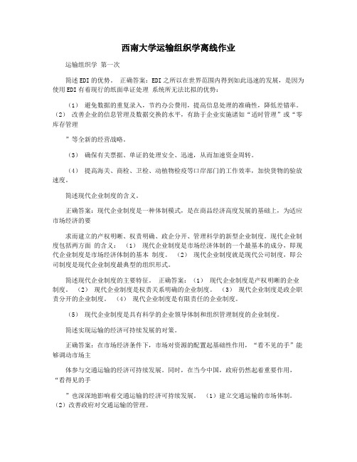 西南大学运输组织学离线作业