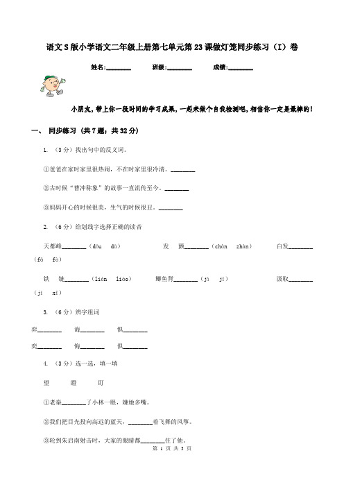 语文S版小学语文二年级上册第七单元第23课做灯笼同步练习(I)卷