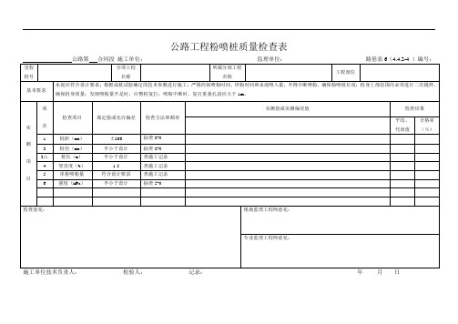 路基表6  公路工程粉喷桩质量检查表