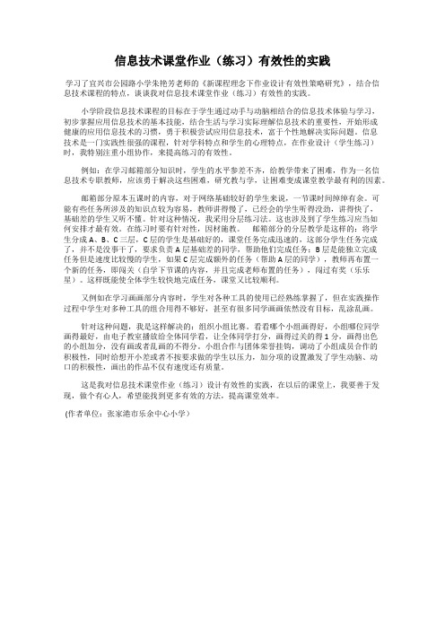 信息技术课堂作业(练习)有效性的实践