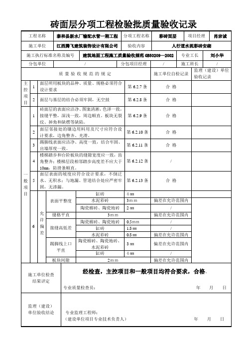 砖面层分项工程检验批质量验收记录