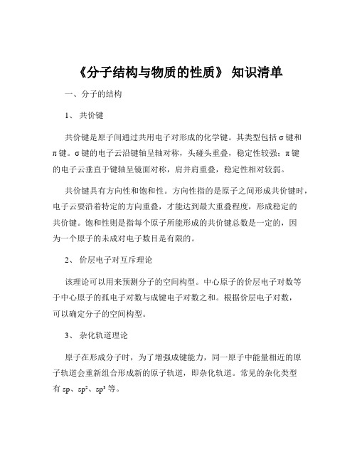 《分子结构与物质的性质》 知识清单