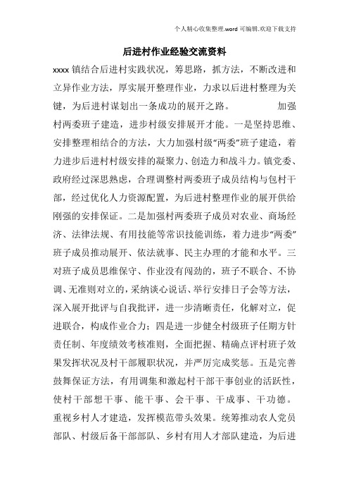 后进村作业经验交流资料