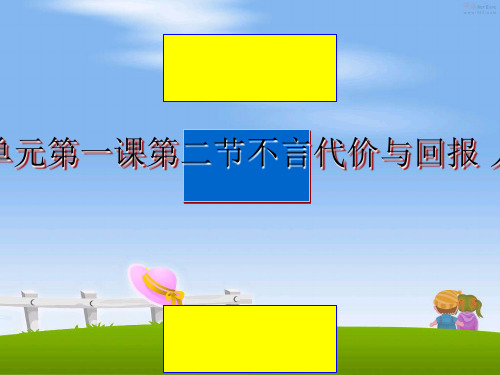 最新九年级政治 第一单元第一课第二节不言代价与回报 人教新课标版课件幻灯片