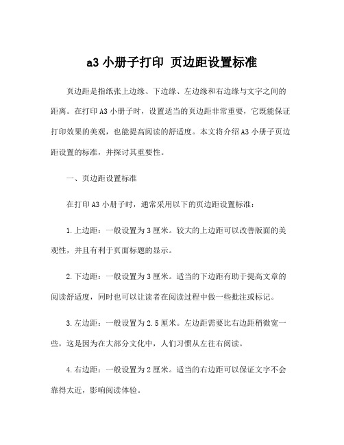 a3小册子打印 页边距设置标准