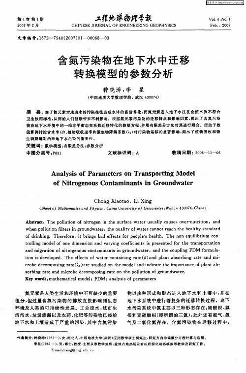 含氮污染物在地下水中迁移转换模型的参数分析