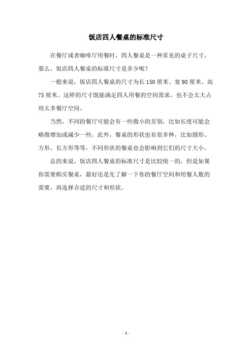 饭店四人餐桌的标准尺寸