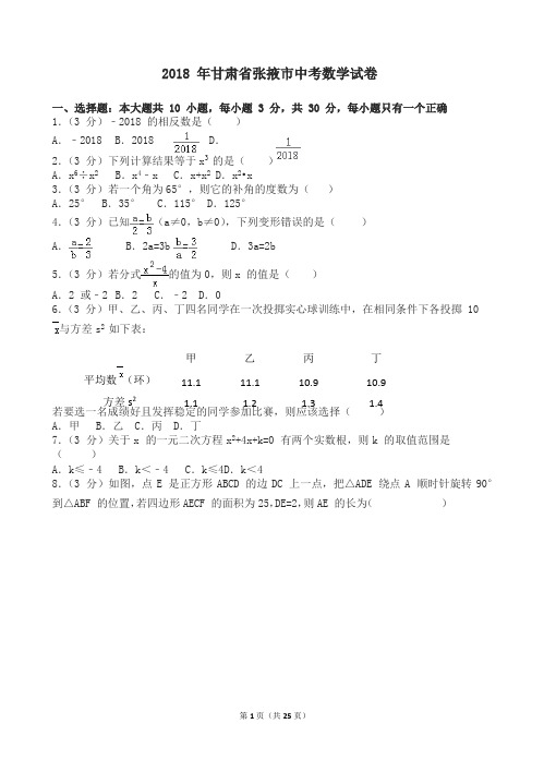 【2018中考真题】甘肃省张掖市中考数学试题含答案解析