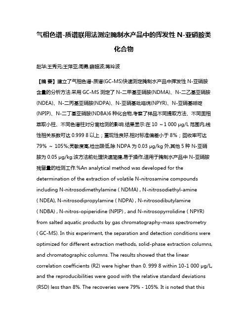 气相色谱-质谱联用法测定腌制水产品中的挥发性N-亚硝胺类化合物