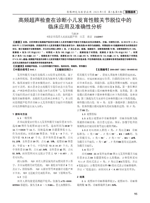 高频超声检查在诊断小儿发育性髋关节脱位中的临床应用及准确性分析