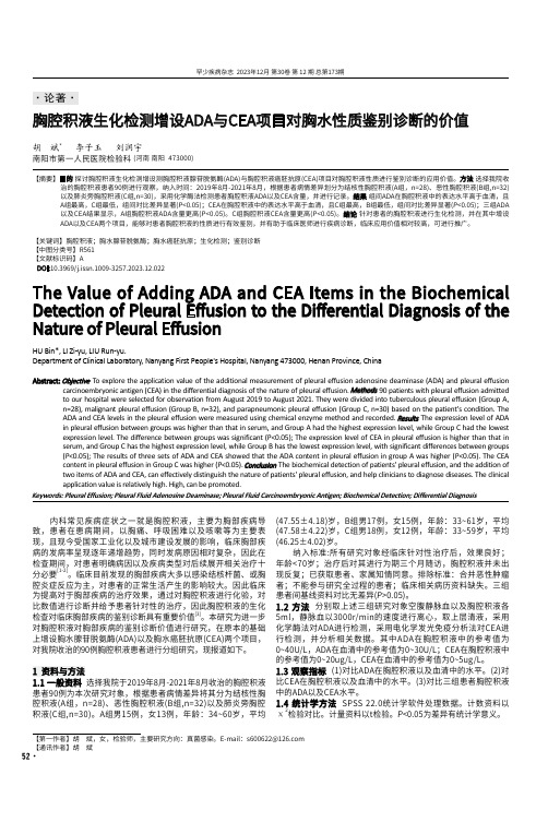 胸腔积液生化检测增设ADA与CEA项目对胸水性质鉴别诊断的价值