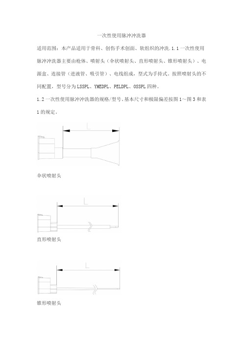 一次性使用脉冲冲洗器产品技术要求二零二零