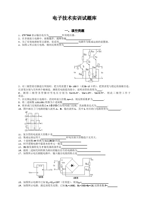 电子技术实训试题库