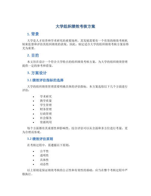 大学组织绩效考核方案