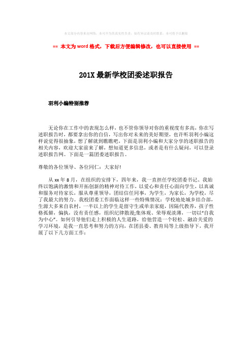 2018-2019-201X最新学校团委述职报告-实用word文档 (1页)