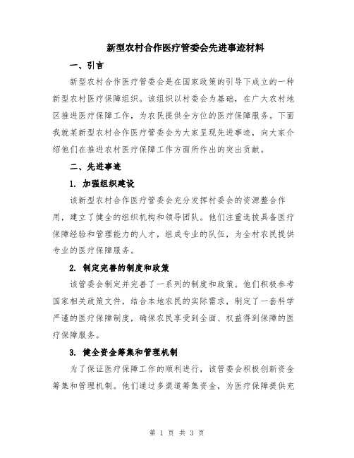 新型农村合作医疗管委会先进事迹材料