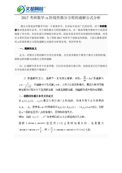 2017考研数学：n阶线性微分方程的通解公式分析