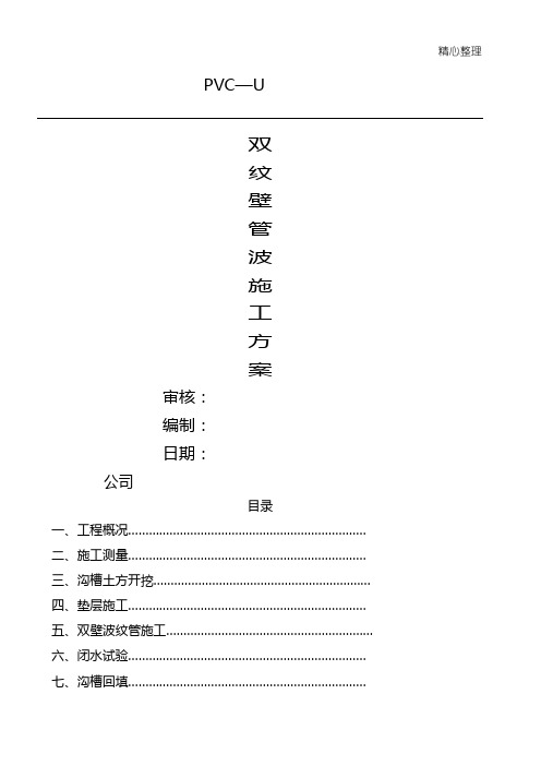 pvc—u双壁波纹管现场施工方法_02