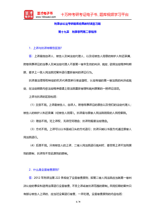 刑事诉讼法考研题库经典教材课后习题(刑事审判第二审程序)【圣才出品】