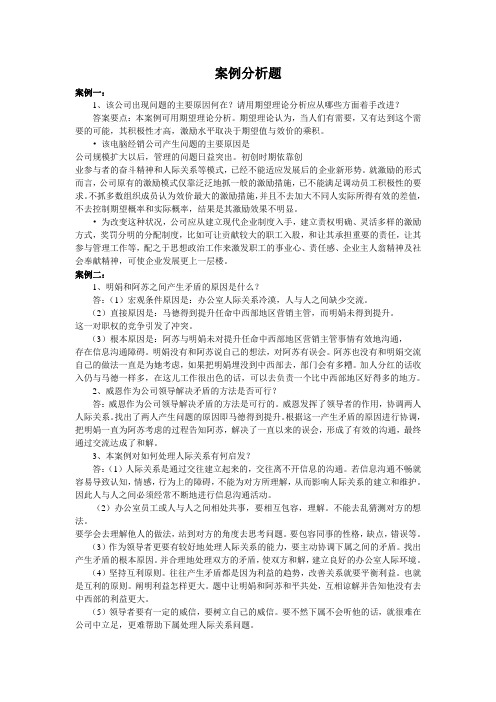 组织行为案例分析题