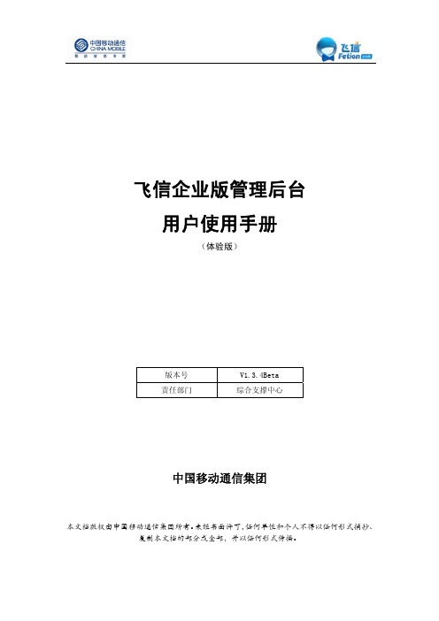 中国移动通信集团 飞信企业版管理后台 说明书