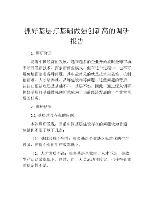 抓好基层打基础做强创新高的调研报告