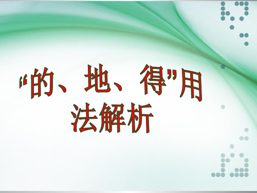 “的、地、得”用法解析、口诀、练习