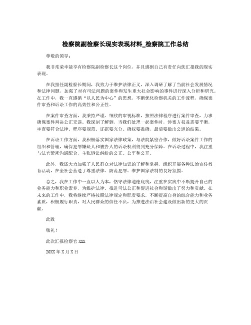 检察院副检察长现实表现材料_检察院工作总结