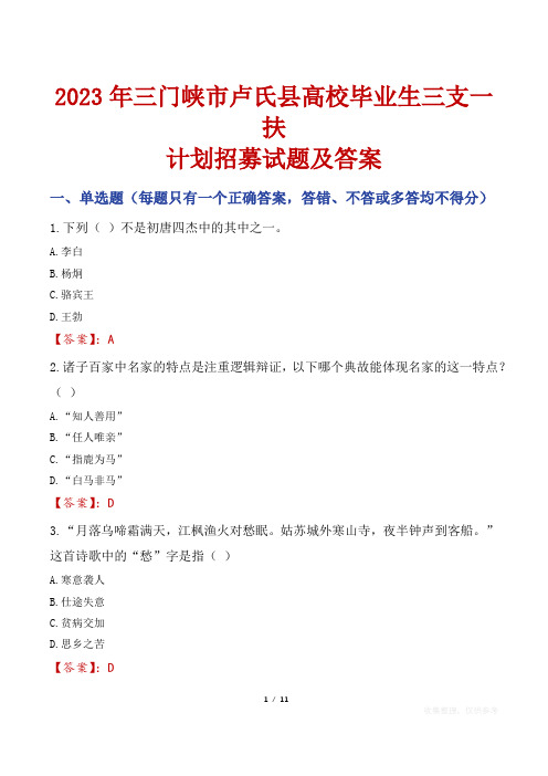 2023年三门峡市卢氏县高校毕业生三支一扶计划招募试题及答案