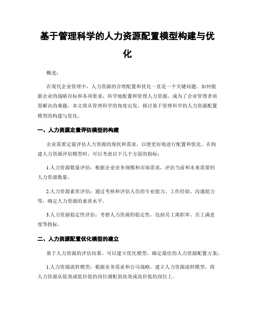 基于管理科学的人力资源配置模型构建与优化