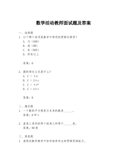 数学活动教师面试题及答案