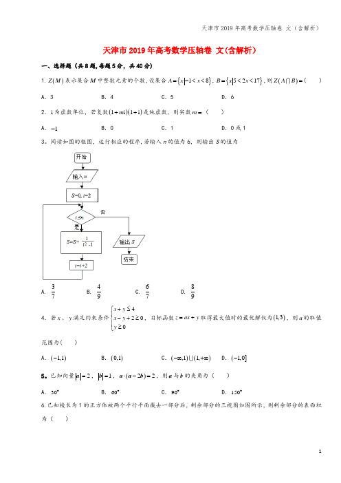 天津市2019年高考数学压轴卷 文(含解析)