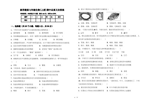 新苏教版七年级生物(上册)期中总复习及答案