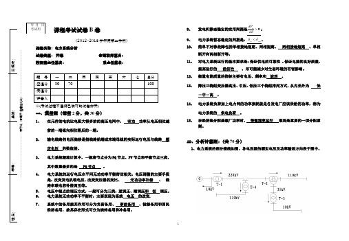 《电力系统分析》考试题B卷【有答案】