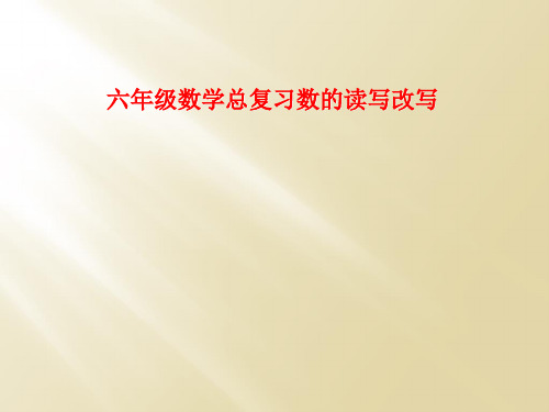 六年级数学总复习数的读写改写