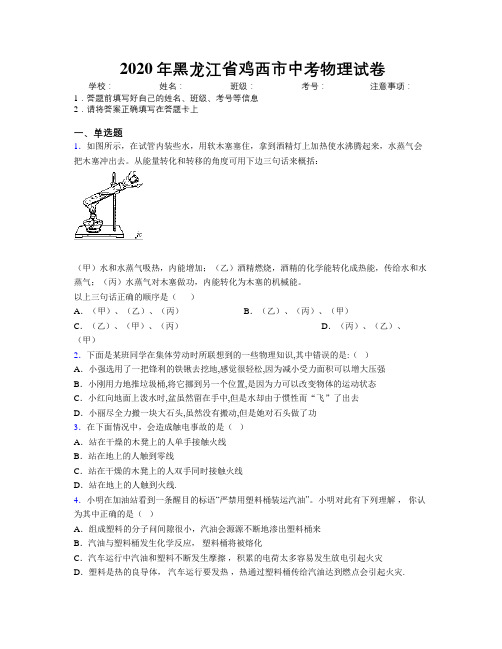 2020年黑龙江省鸡西市中考物理试卷附解析