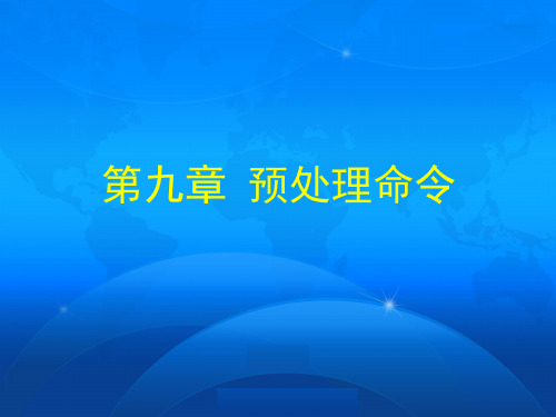 第9章预处理命令