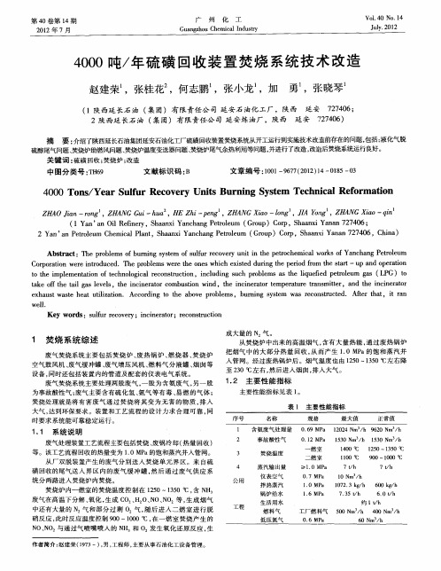 4000吨／年硫磺回收装置焚烧系统技二术改造