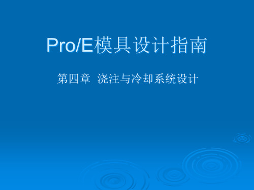 ProE模具设计基础教程(课件)chapter04