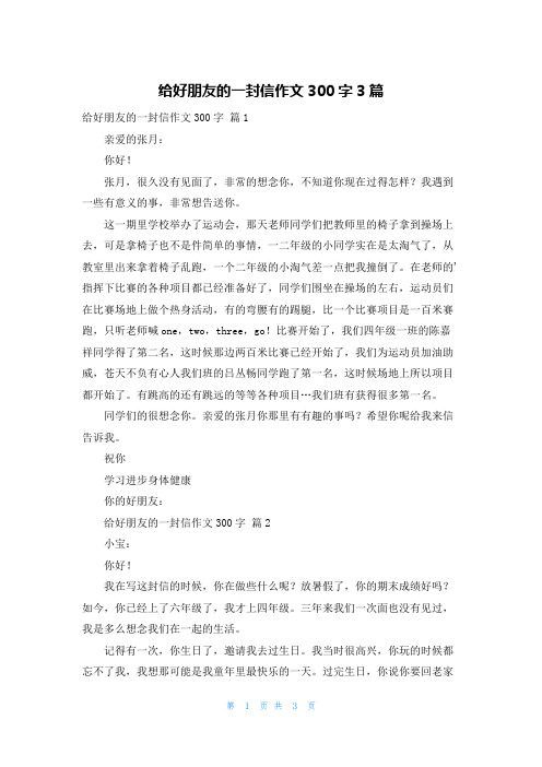 给好朋友的一封信作文300字3篇