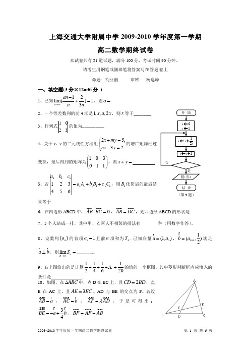 上海交通大学附属中学2009-2010学年度第一学期高二数学期终试卷