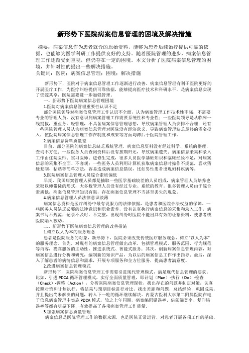 新形势下医院病案信息管理的困境及解决措施