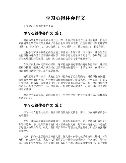 学习心得体会作文