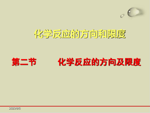 鲁科版化学反应的方向PPT下载优秀课件1