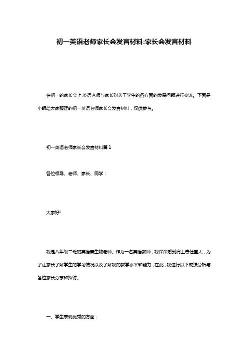 初一英语老师家长会发言材料-家长会发言材料